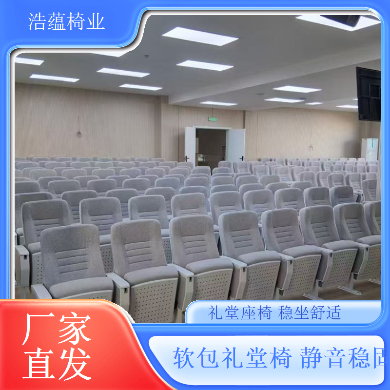学校多功能厅软包座椅环保防火舒适安全浩蕴椅业