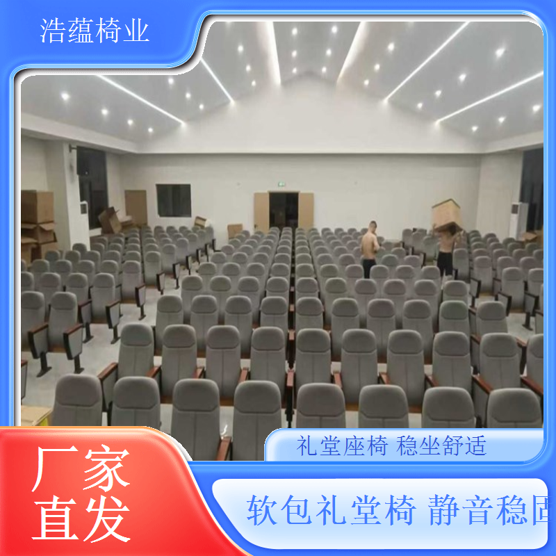 加厚靠背礼堂椅定制腰部支撑舒适升级浩蕴椅业