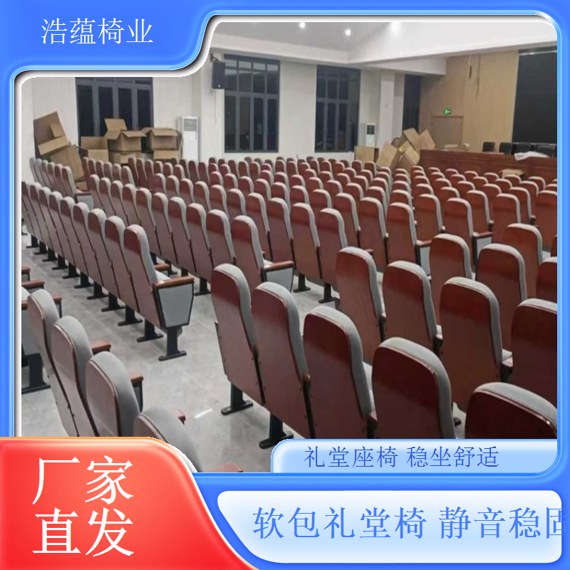 间距可调连排礼堂椅按需定制适配场地浩蕴椅业
