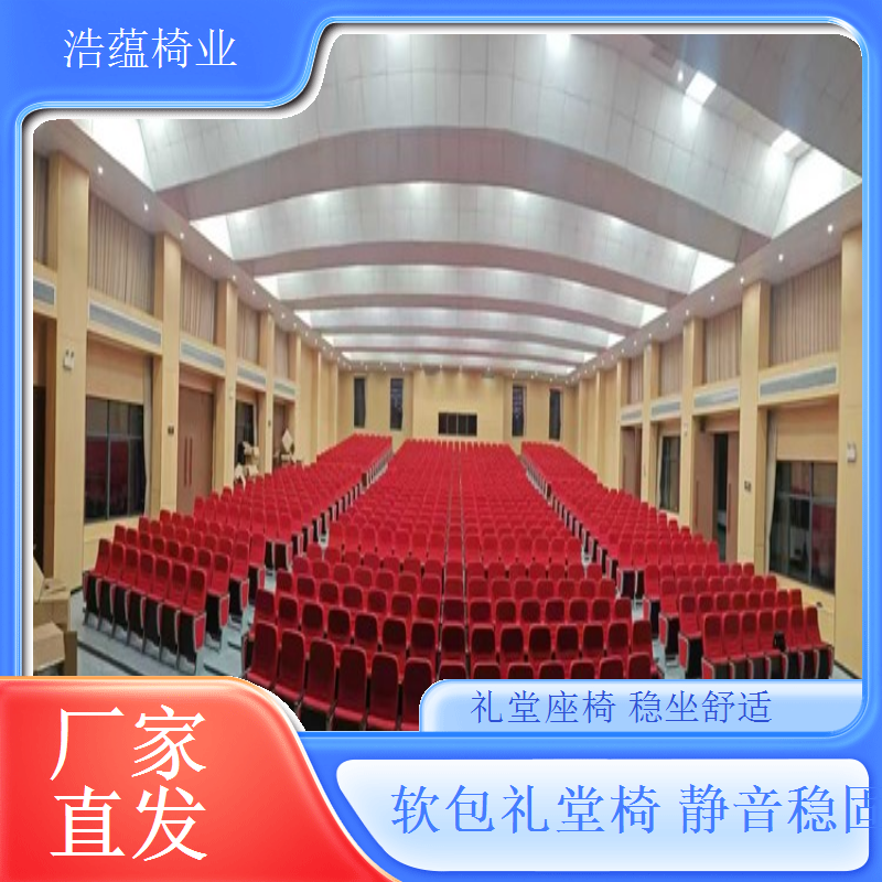 礼堂椅配件齐全供应扶手杯架一站式采购浩蕴椅业