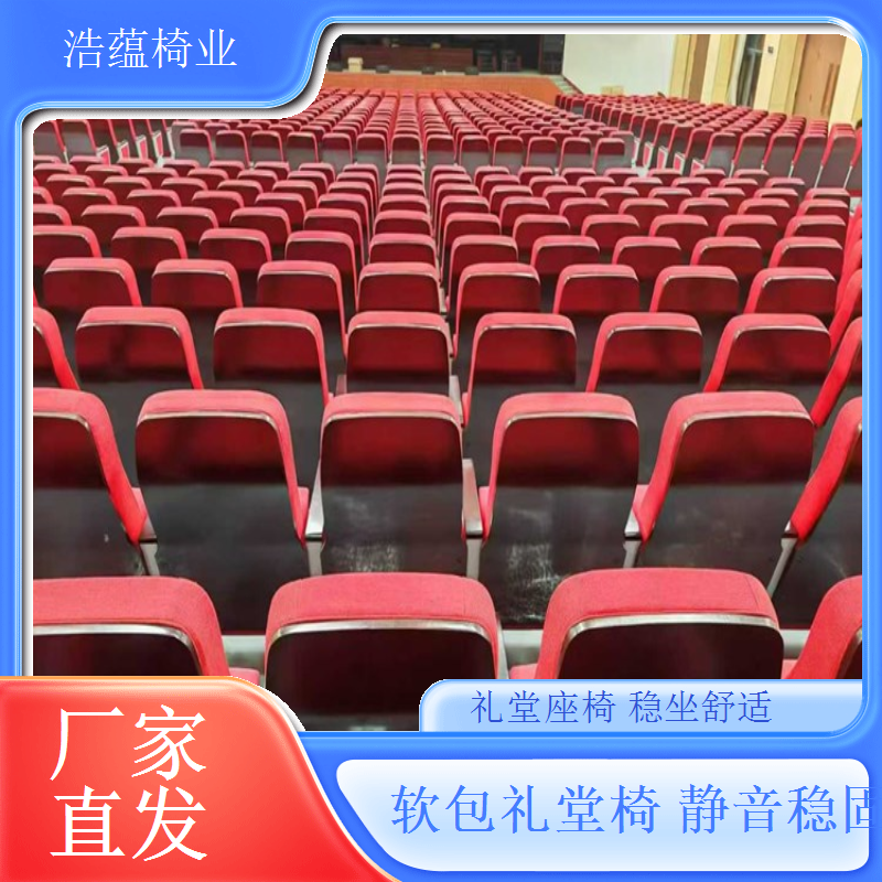 专业团队安装礼堂椅高效施工不扰使用浩蕴椅业