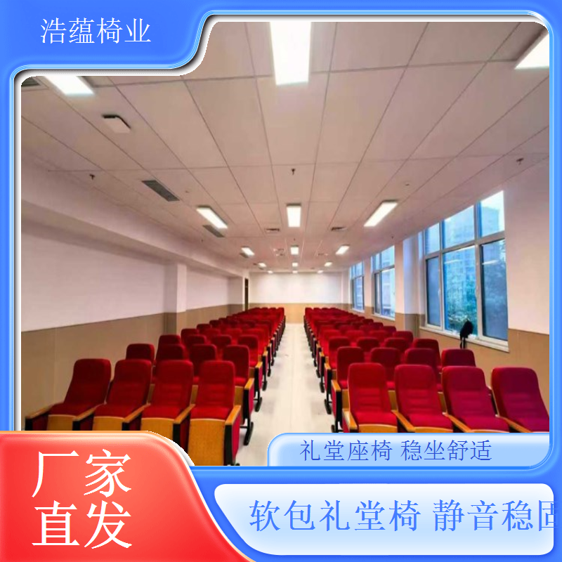 加宽座面礼堂椅批发适配不同体型舒适体验浩蕴椅业