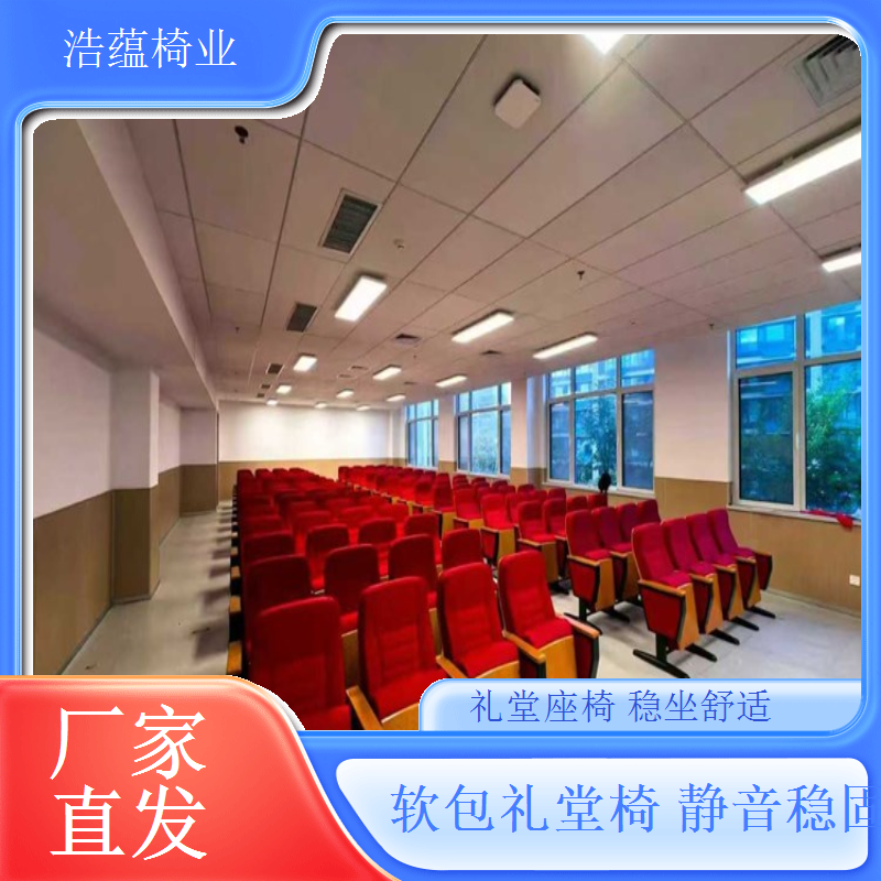 加高靠背礼堂椅定制颈部支撑缓解疲劳浩蕴椅业