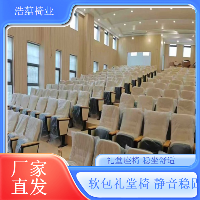 B级防火礼堂椅符合标准安全放心浩蕴椅业