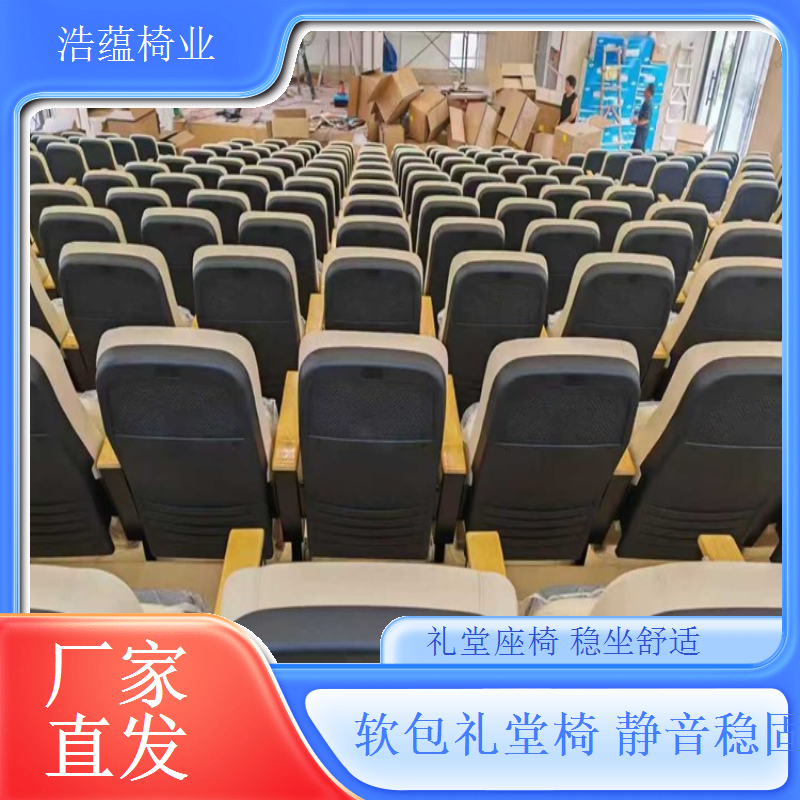 高强度承重礼堂椅加厚框架稳固可靠浩蕴椅业