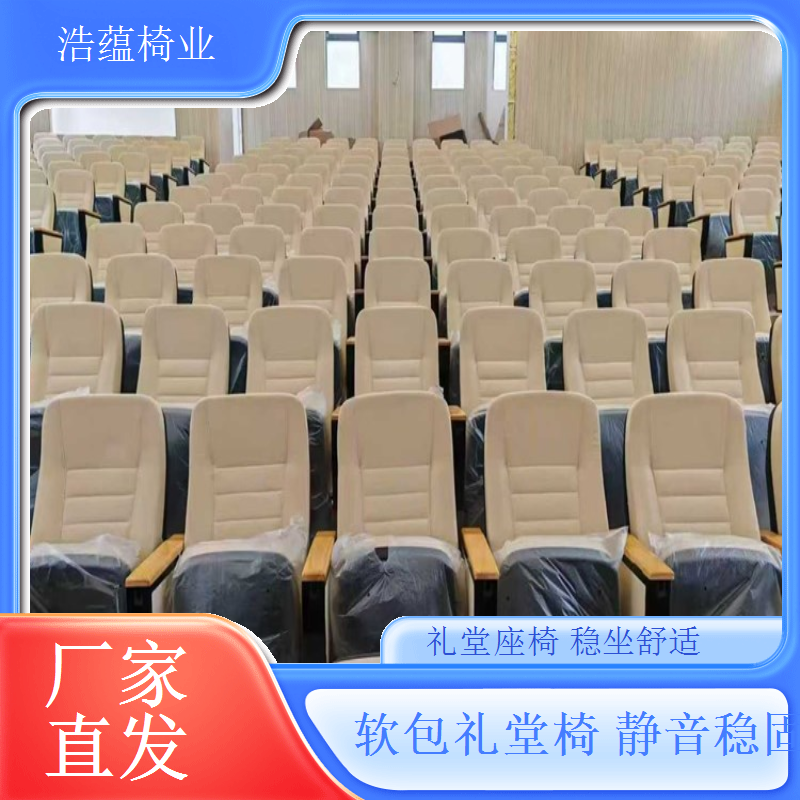 加急生产礼堂椅服务周期短满足紧急需求浩蕴椅业
