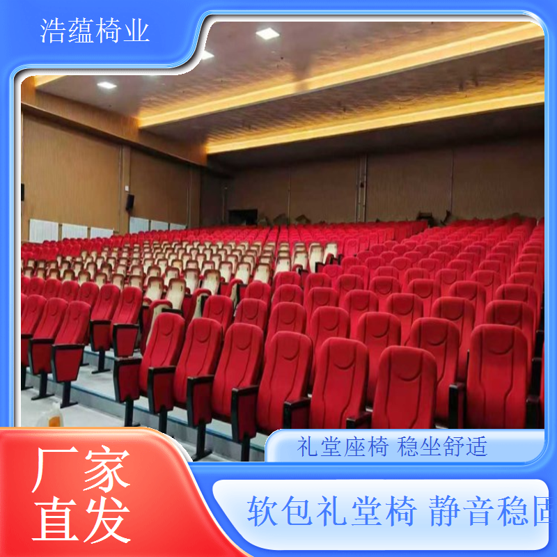 企业年会高端礼堂椅大气上档次彰显实力浩蕴椅业