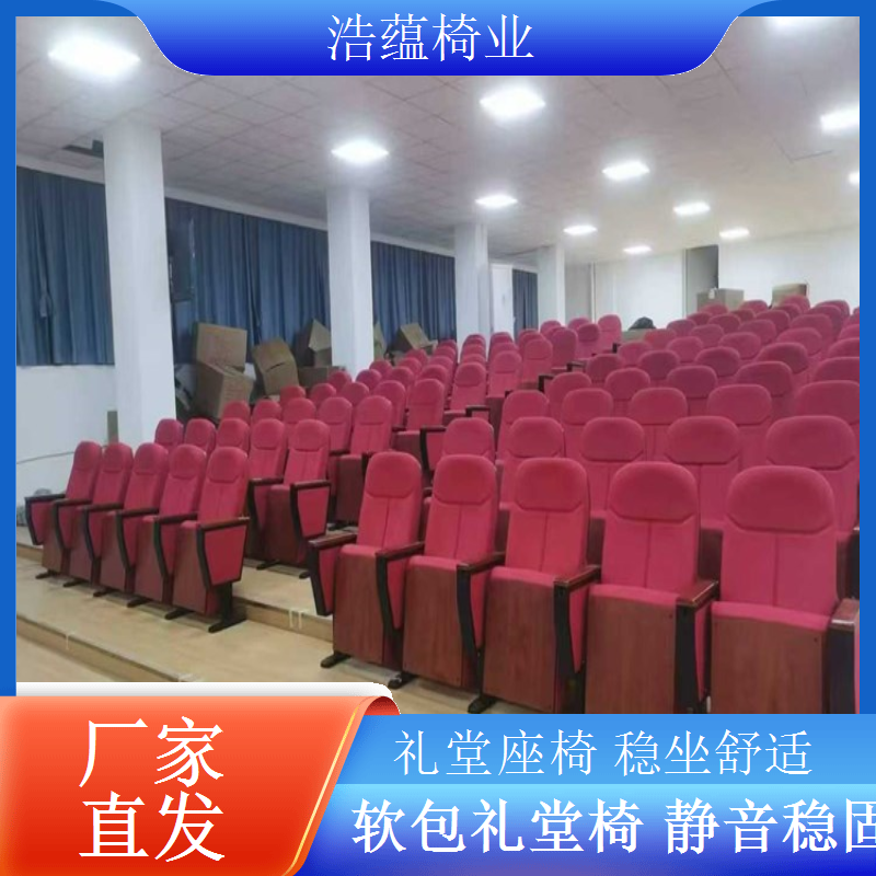静电喷塑框架礼堂椅防锈防掉漆美观耐用浩蕴椅业