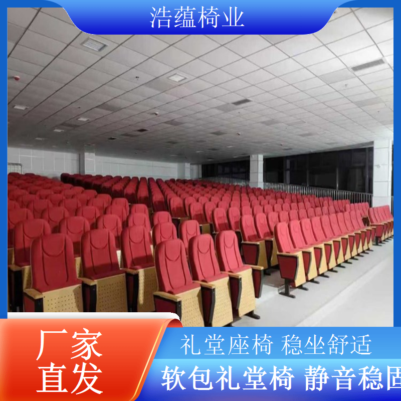 耐寒材质礼堂椅低温不开裂变形小浩蕴椅业