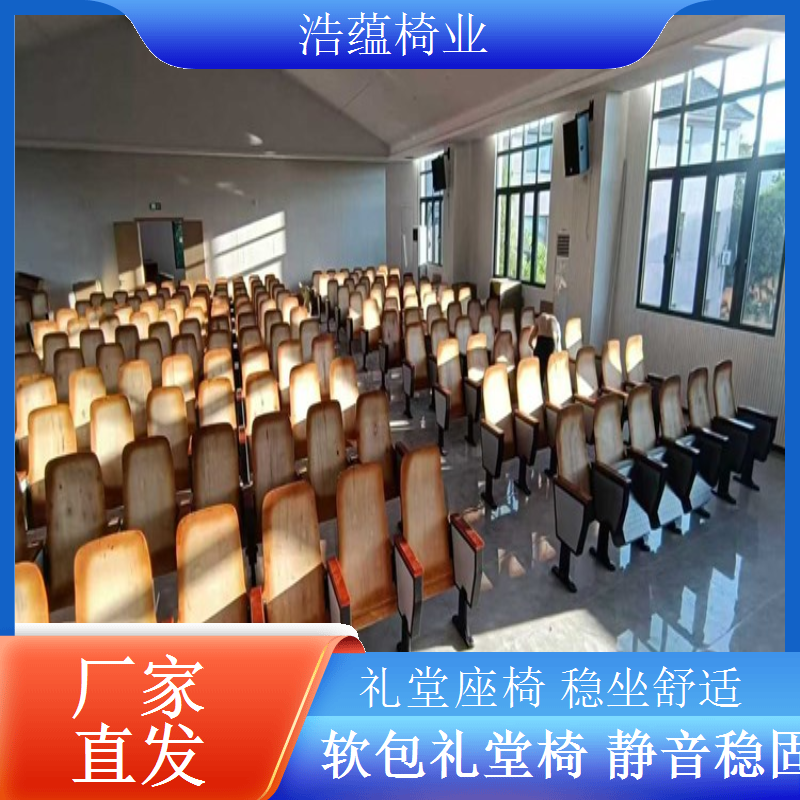 防潮防腐礼堂椅适应高温高湿不易损坏浩蕴椅业