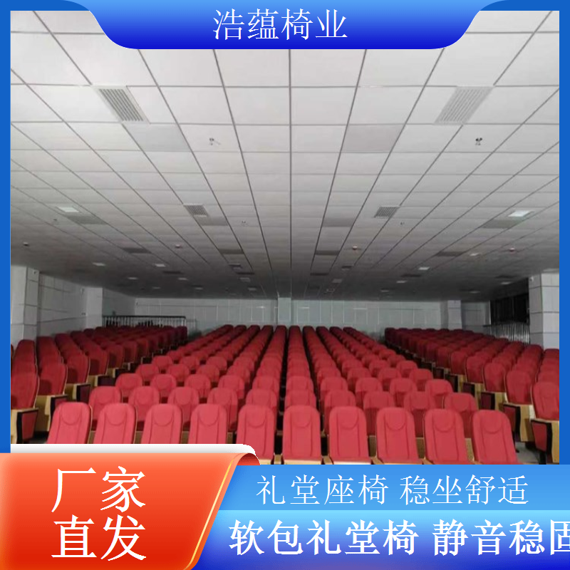 长期租赁礼堂椅全包维护保养省心省力浩蕴椅业