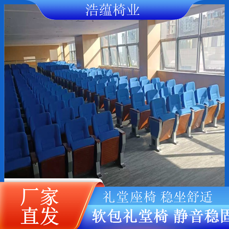 礼堂椅定制整体解决方案设计安装全程无忧浩蕴椅业