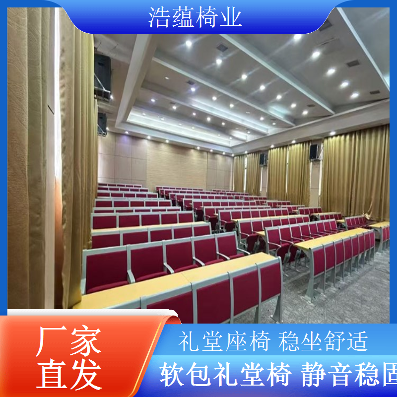 礼堂椅轻量化设计方案便于搬运降低成本浩蕴椅业