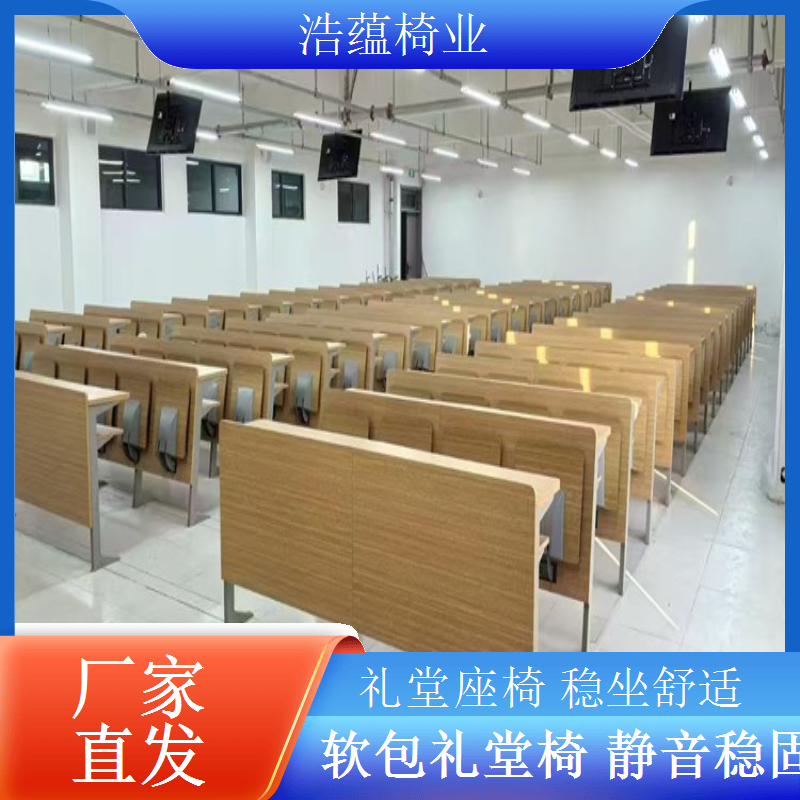 礼堂椅标准化生产方案质量稳定交货准时浩蕴椅业
