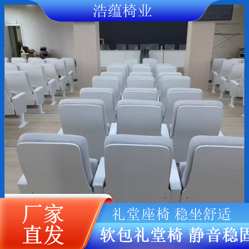 礼堂椅品质检测方案层层把关确保合格浩蕴椅业