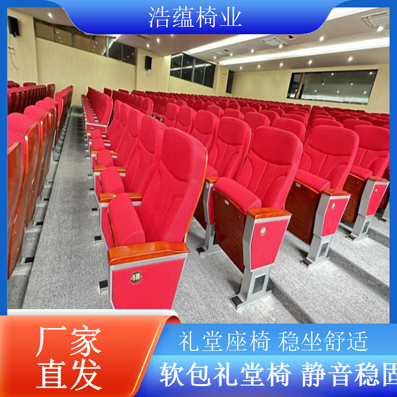 礼堂椅安装培训方案教会维护长期受益浩蕴椅业