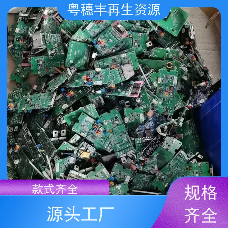线路板回收 可随时致电 一站式服务粤穗丰再生资源