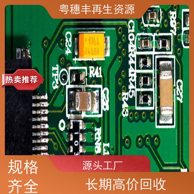 线路板提炼回收 款式齐全 一站式服务粤穗丰再生资源