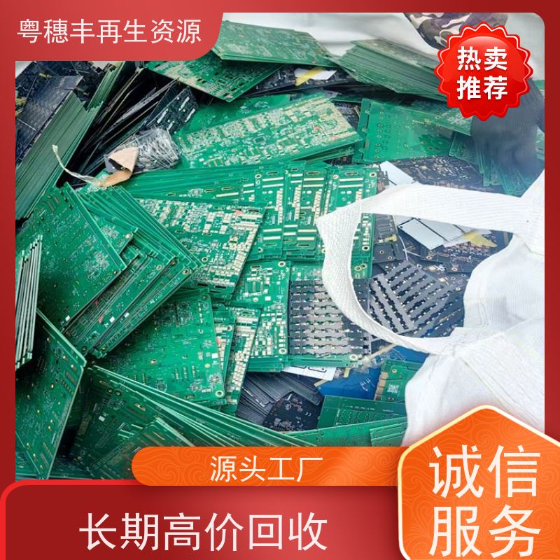 线路板回收公司 品质保证 一站式服务粤穗丰再生资源