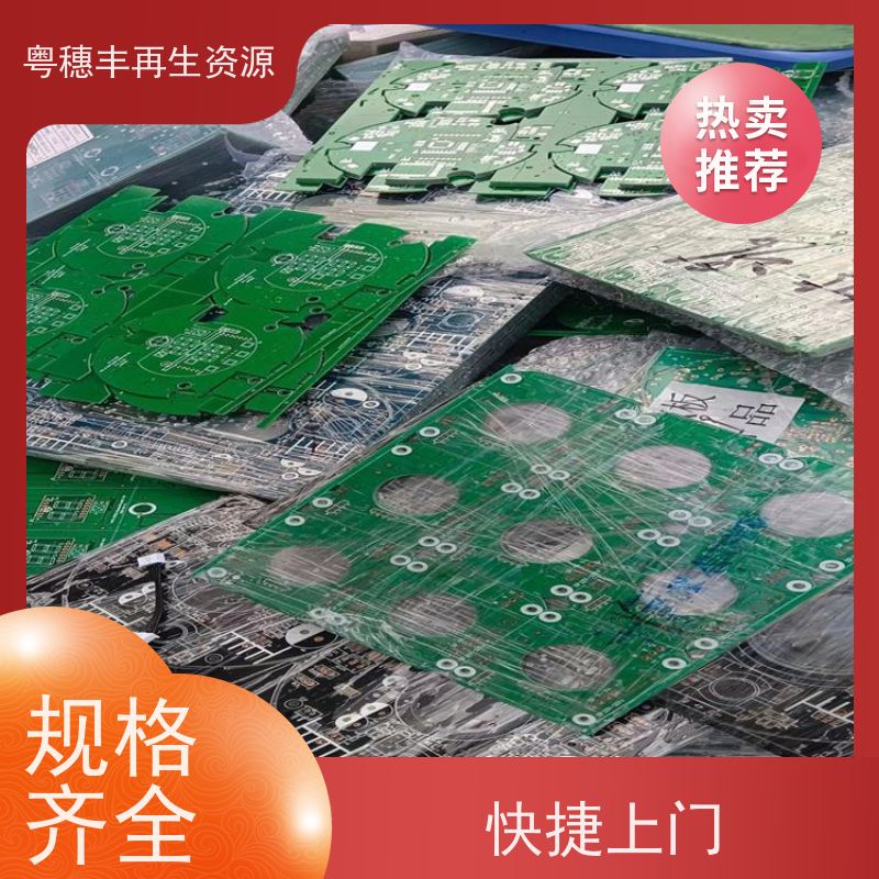 含金电路板回收 信誉保障 一站式服务粤穗丰再生资源