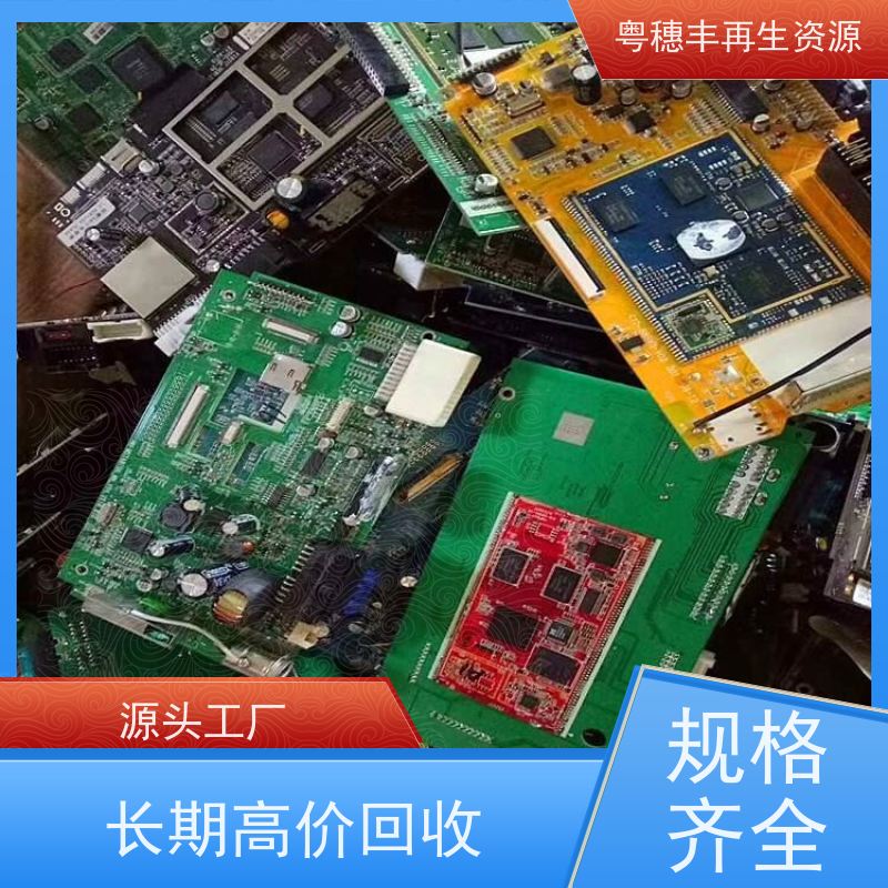 广东线路板回收 诚信交易 一站式服务粤穗丰再生资源