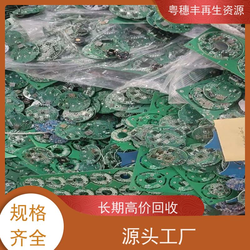线路板高价钱回收 加工定制 一站式服务粤穗丰再生资源