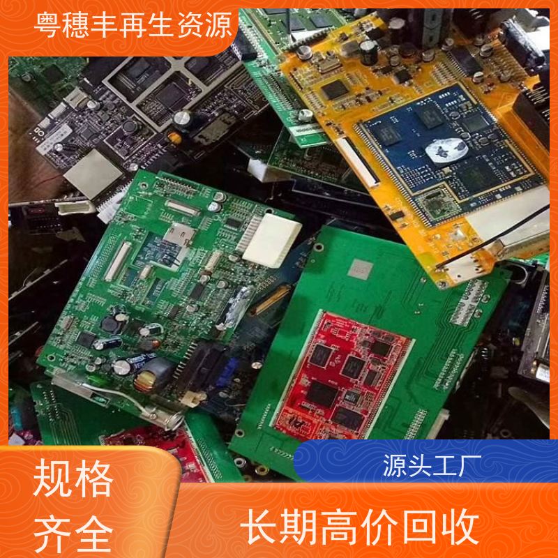 惠州线路板回收 响应迅速 一站式服务粤穗丰再生资源