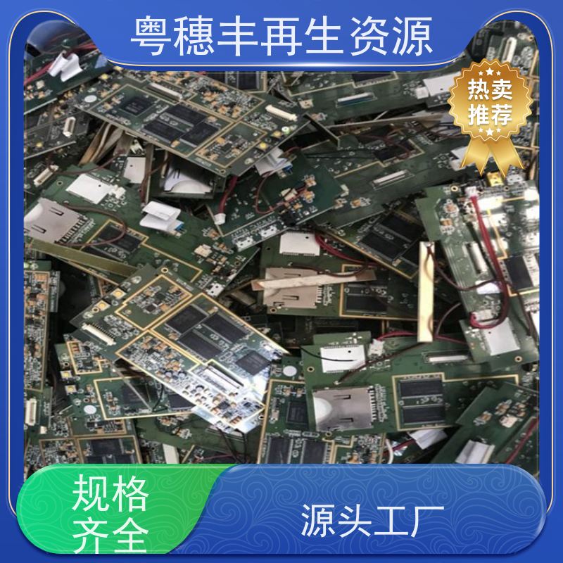 渡金线路板回收 现款结算 一站式服务粤穗丰再生资源