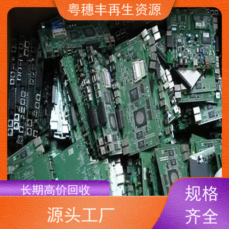 线路板回收公司 支持免费寄样 一站式服务粤穗丰再生资源