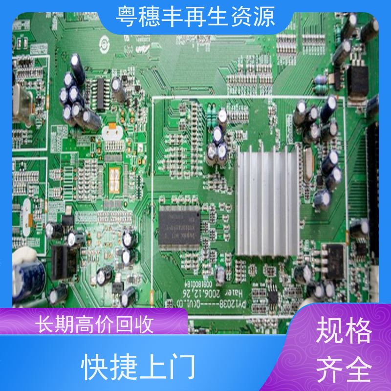 线路板回收利用 厂家诚信合作 一站式服务粤穗丰再生资源