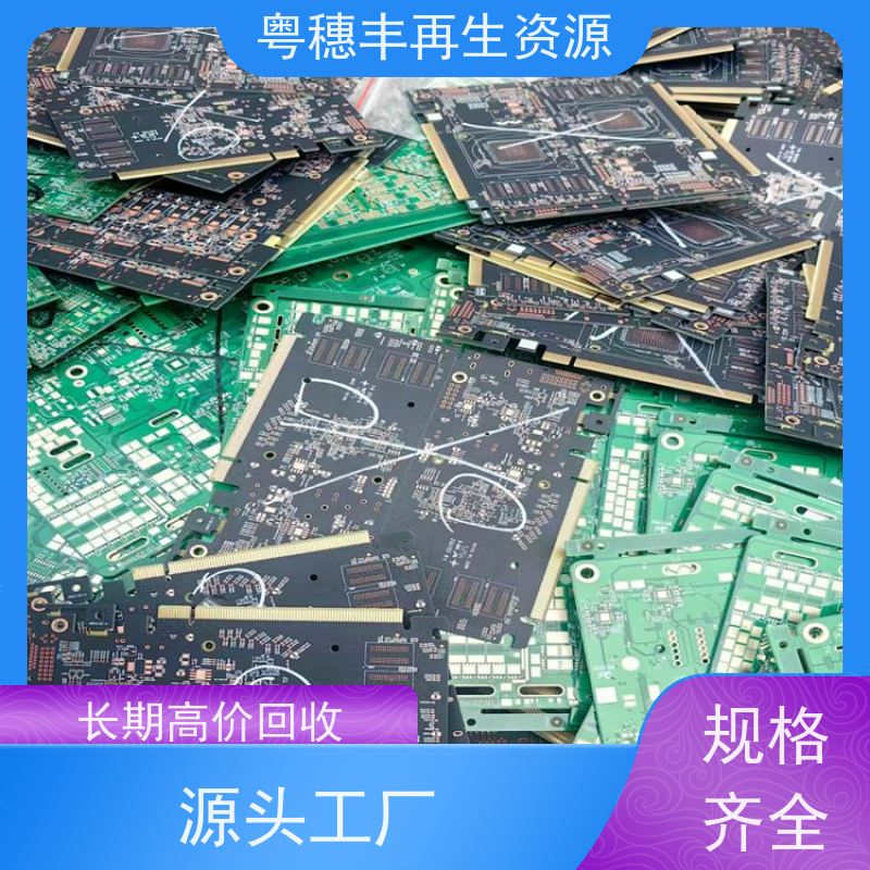含金电路板回收 支持免费寄样 一站式服务粤穗丰再生资源