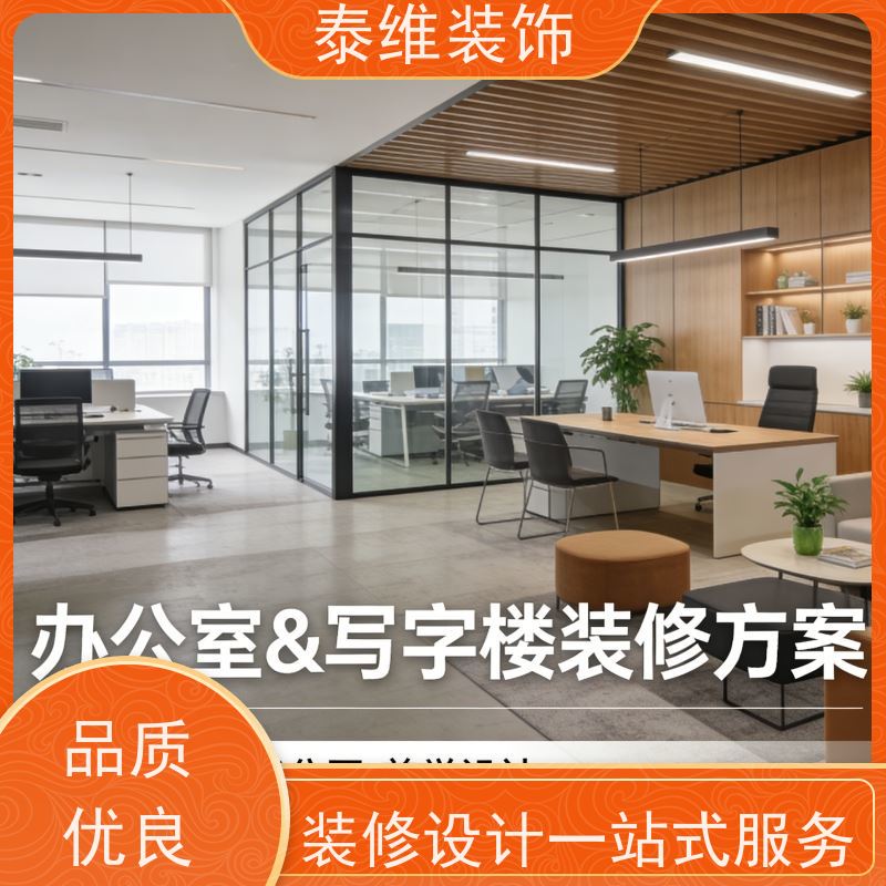 承接写字楼装修 口碑好 高效快捷 室内个性化装潢设计 泰维装饰