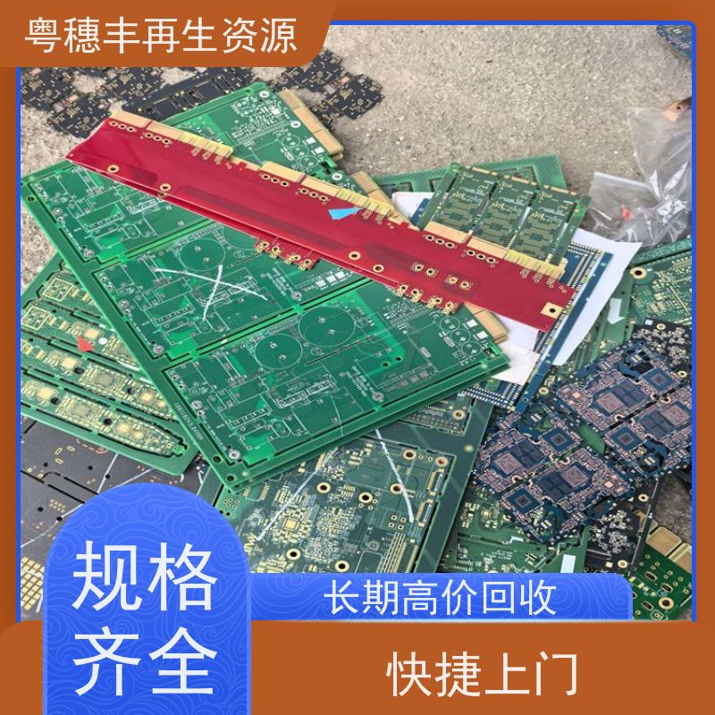 高价线路板回收 诚信交易 一站式服务粤穗丰再生资源