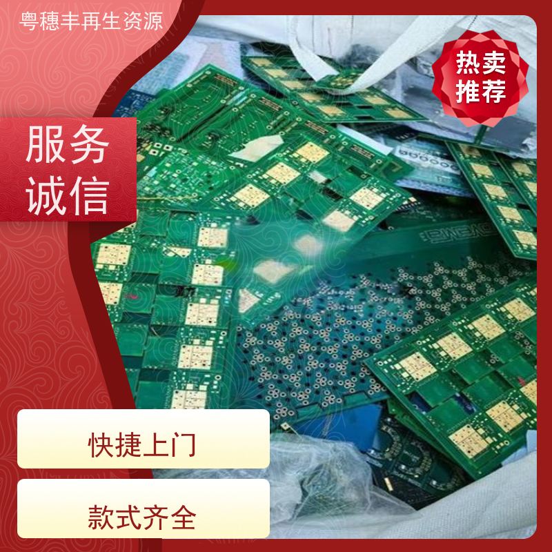 广东线路板回收 支持免费寄样 一站式服务粤穗丰再生资源
