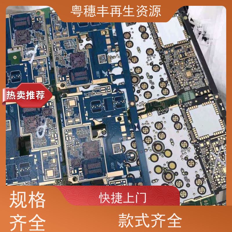 线路板高价钱回收 支持免费寄样 一站式服务粤穗丰再生资源