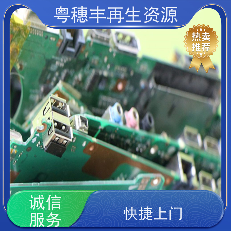 线路板下脚料回收 库存清理 一站式服务粤穗丰再生资源
