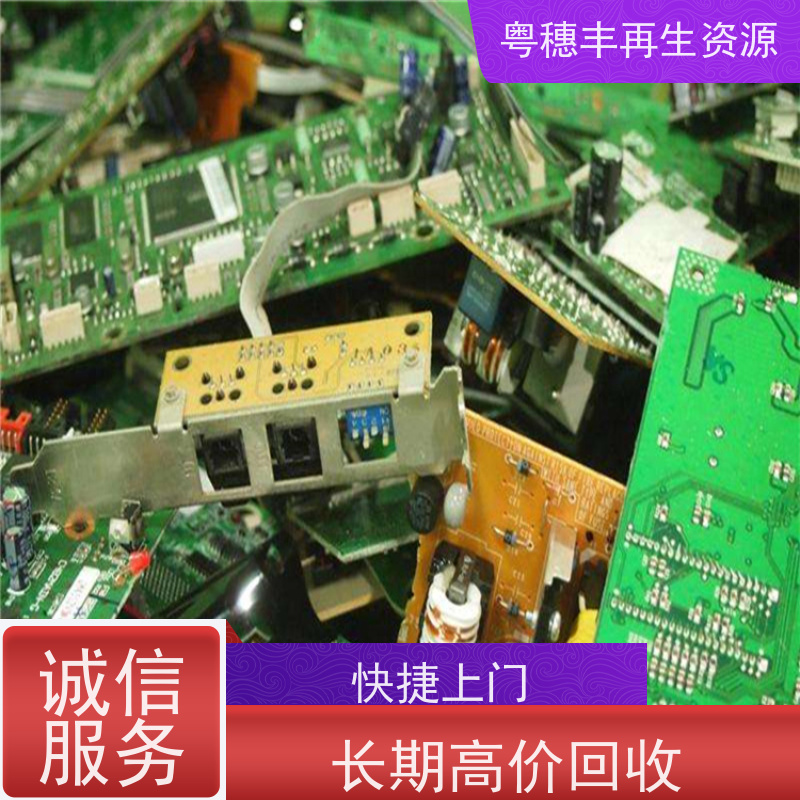 广东线路板回收 响应迅速 一站式服务粤穗丰再生资源