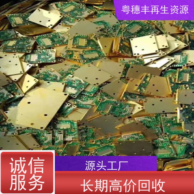 大量回收线路板 库存清理 一站式服务粤穗丰再生资源