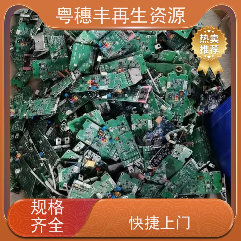 废旧电路板回收 现款结算 一站式服务粤穗丰再生资源