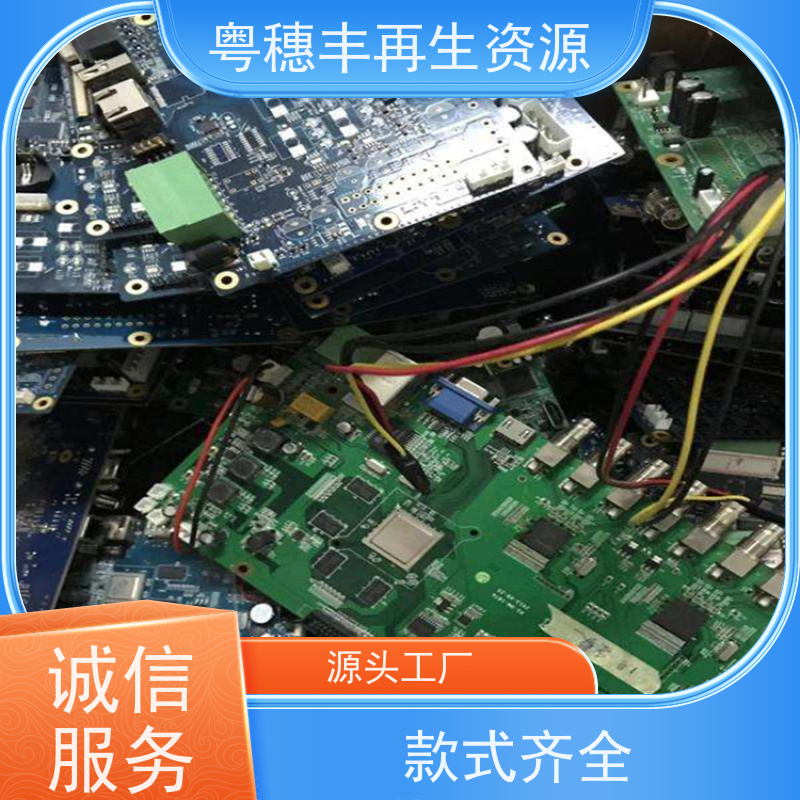 工厂库存线路板回收 资质齐全 粤穗丰再生资源