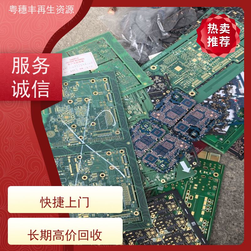 上门回收线路板 款式齐全 一站式服务粤穗丰再生资源