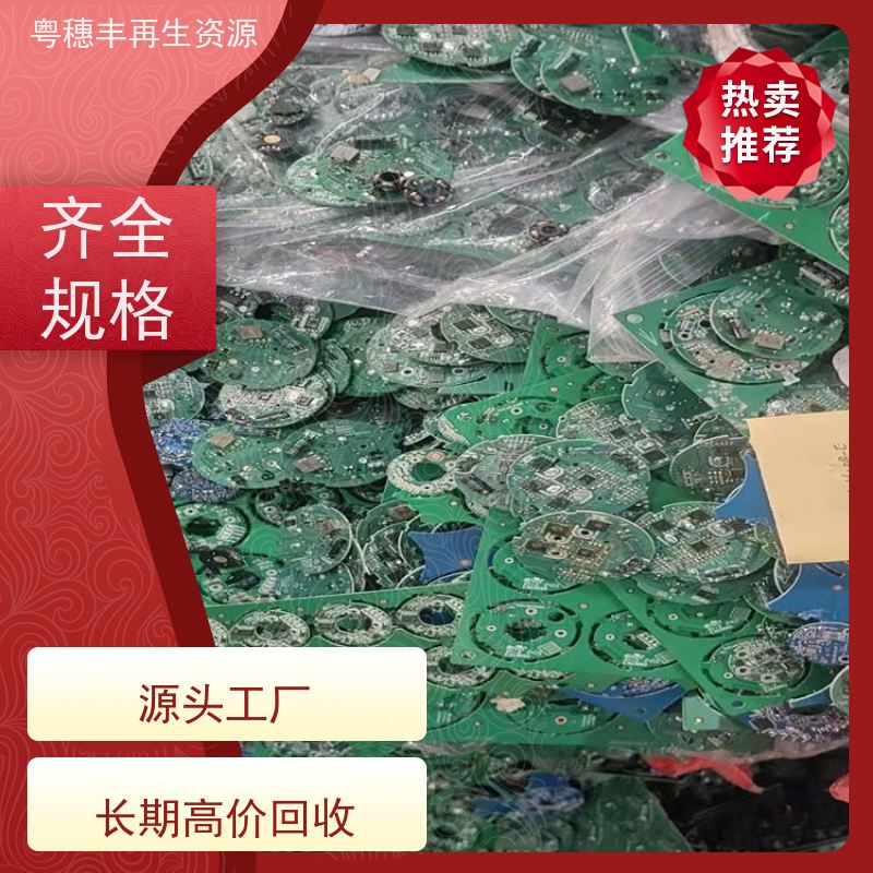 高价回收线路板 2026年走势 一站式服务粤穗丰再生资源