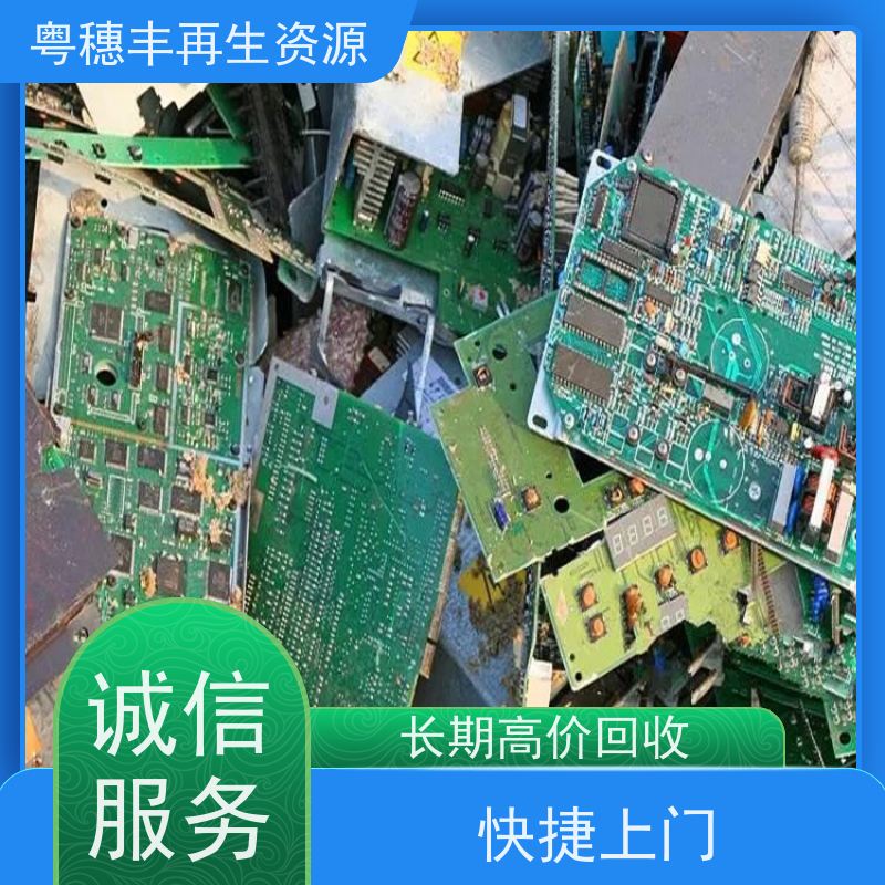 惠州线路板回收 种类不限 一站式服务粤穗丰再生资源