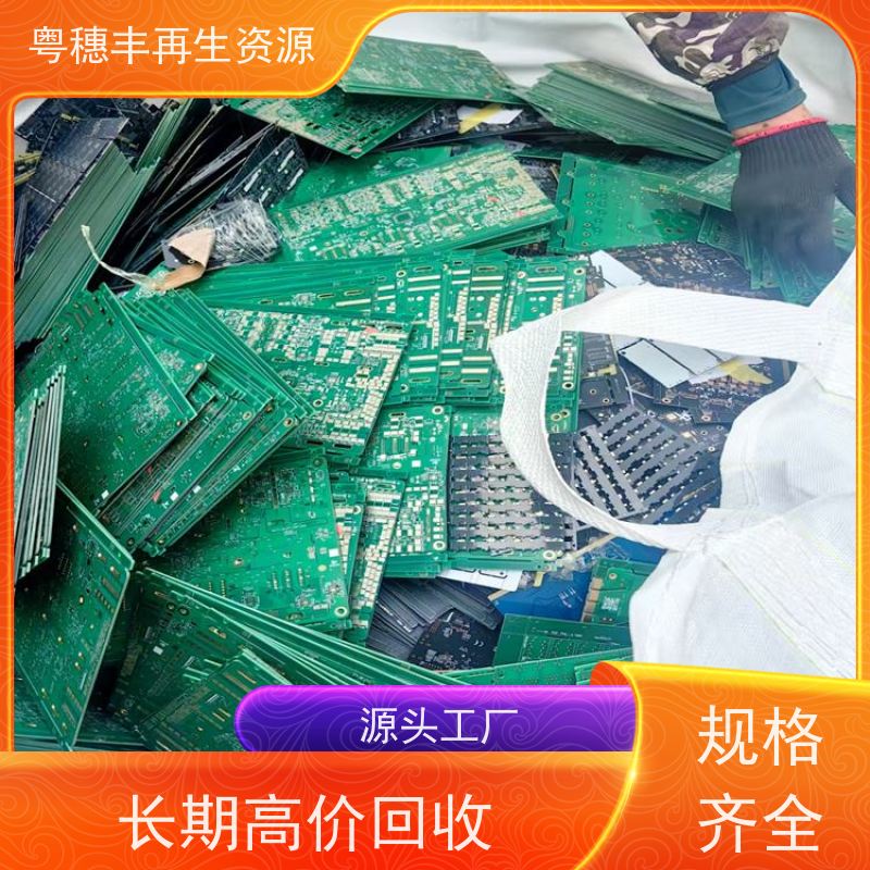 线路板废料回收 高价收购 一站式服务粤穗丰再生资源