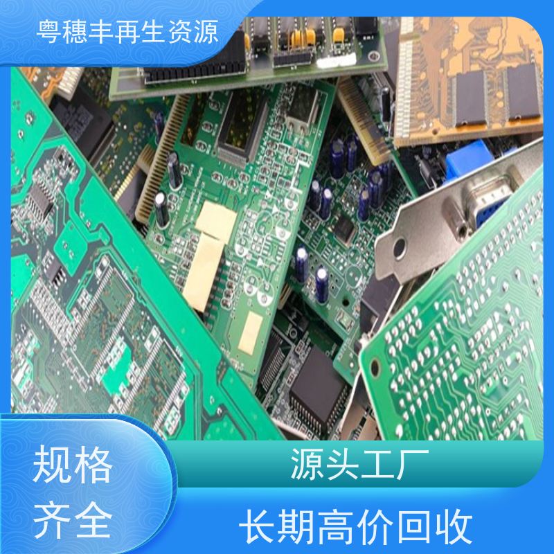 线路板边角料回收 全国包邮 一站式服务粤穗丰再生资源
