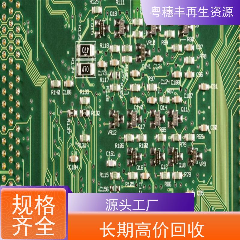 广东线路板回收 信誉保障 一站式服务粤穗丰再生资源