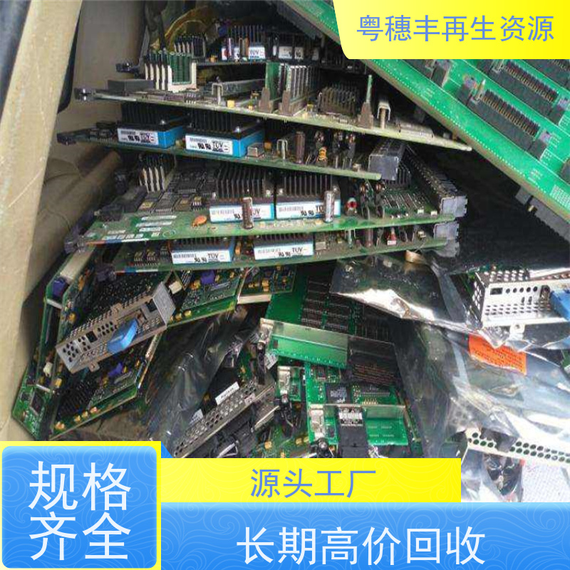含金电路板回收 规格齐全 一站式服务粤穗丰再生资源