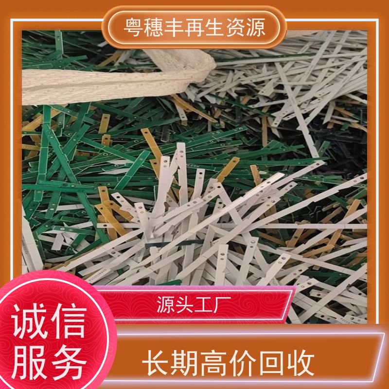 线路板回收厂家 现款结算 一站式服务粤穗丰再生资源