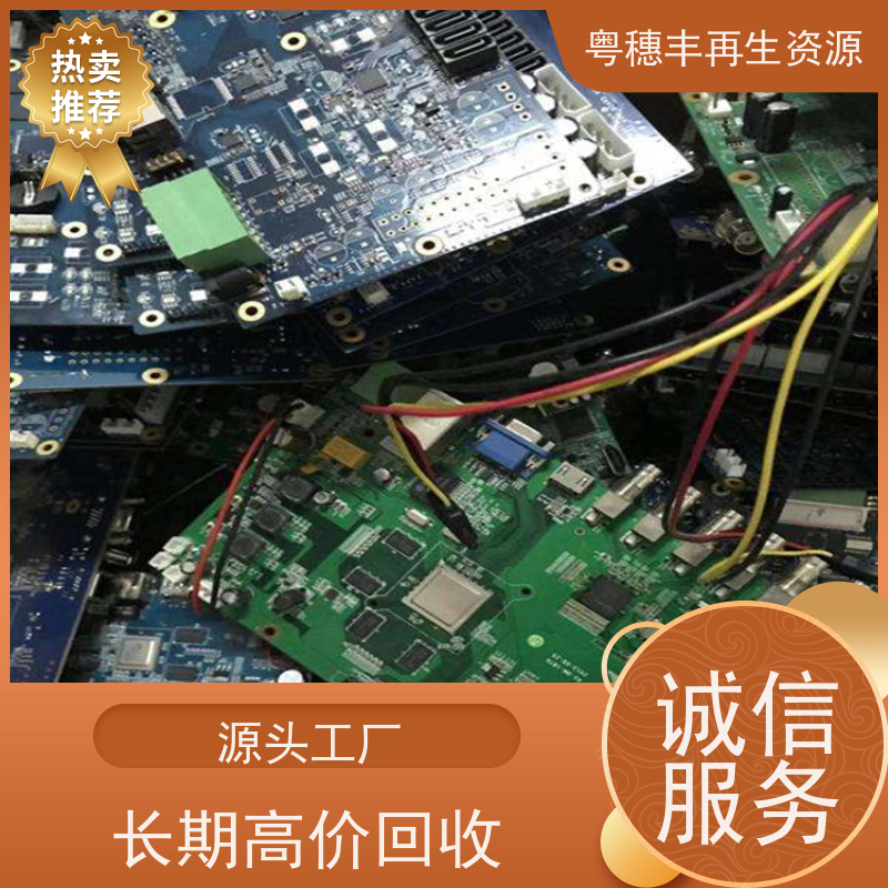 废旧PCB回收 支持免费寄样 一站式服务粤穗丰再生资源