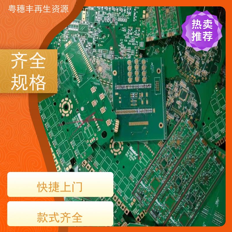 废弃电路板回收 厂家诚信合作 粤穗丰再生资源